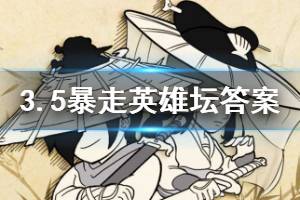 暴走英雄坛2020年3月5日每日暗号答案