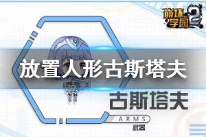 《崩坏学园2》古斯塔夫怎么样 放置人形武器古斯塔夫使用攻略