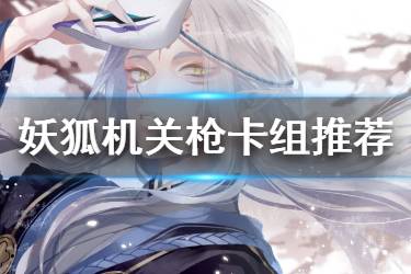 《阴阳师百闻牌》妖狐阵容推荐 妖狐机关枪卡组构筑分享