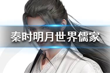 《秦时明月世界》儒家怎么样 儒家技能一览