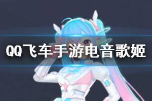 《QQ飞车手游》电音歌姬获得方法 电音歌姬套装价格