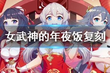 《崩坏3》女武神的年夜饭活动介绍 2020年夜饭复刻奖励一览