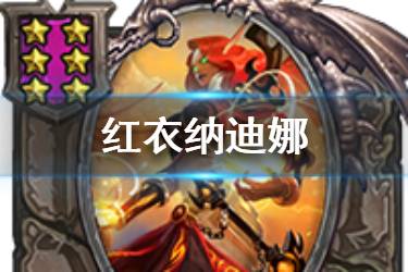 《炉石传说酒馆战棋》红衣纳迪娜图鉴 六星随从红衣纳迪娜怎么样