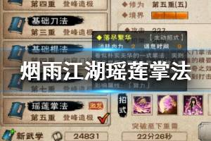 《烟雨江湖》太乙教瑶莲掌法加点技巧 瑶莲掌法升级加点方法