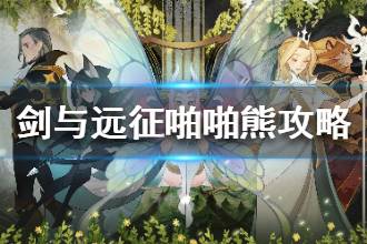 《剑与远征》啪啪熊要怎么打 啪啪熊打法攻略