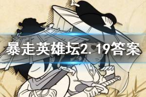 暴走英雄坛2020年2月19日每日暗号答案
