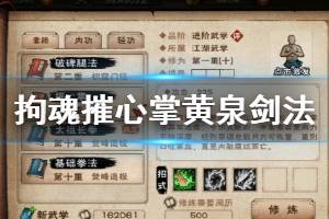 《烟雨江湖》拘魂阁摧心掌升级技巧 拘魂阁摧心掌谱黄泉剑法加点技巧
