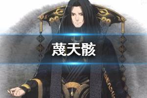 《东离剑游纪》蔑天骸怎么样 角色蔑天骸详细介绍