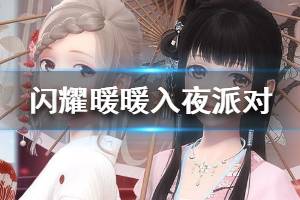 《闪耀暖暖》新春版本入夜派对答案大全 新版入夜派对答案汇总