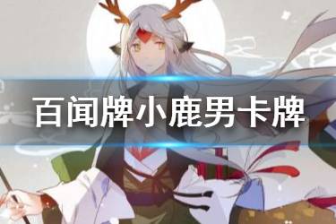 《阴阳师百闻牌》小鹿男卡牌一览 新式神小鹿男全卡牌汇总
