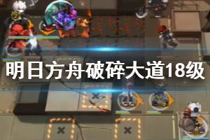 《明日方舟》破碎大道18级通关攻略 危机合约无桃无煌阿消高光