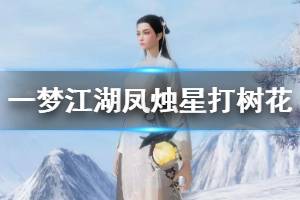 《一梦江湖》元宵凤烛星打树花获得方法 千灯小铺兑换技巧