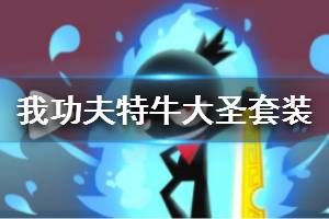 《我功夫特牛》大圣套评测 大圣三件套强不强