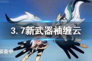 《崩坏3》云墨丹心专属武器袖缠云介绍 袖缠云搭配推荐