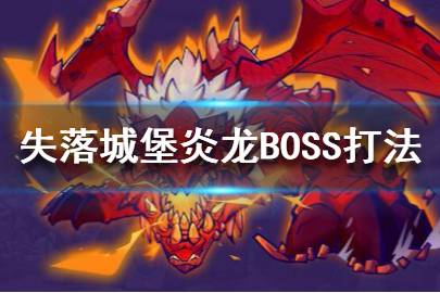 《失落城堡》炎龙BOSS怎么通关 炎龙BOSS打法攻略