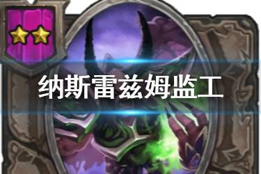 《炉石传说酒馆战棋》纳斯雷兹姆监工怎么样 二星随从24恶魔监工