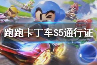 《跑跑卡丁车手游》S5通行证介绍 S5荣誉通行证奖励一览