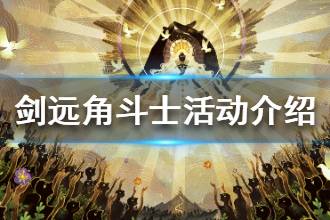 《剑与远征》角斗士活动介绍 角斗士活动规则一览