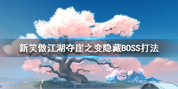 新笑傲江湖夺崖之变BOSS怎么打 任我行打法建议