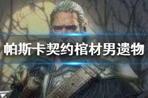《帕斯卡契约》棺材男的遗物在哪里 棺材男遗物位置一览