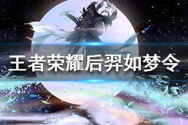 《王者荣耀》后羿令如梦台词大全 我们天作之合也轮到你这妖怪反对