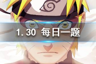 火影忍者手游1.30每日一题答案