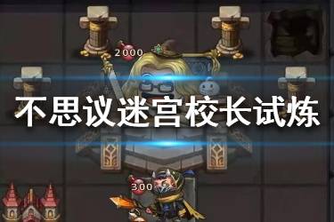 《不思议迷宫》校长冈布奥试炼怎么打 校长试炼攻略一览