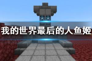 《我的世界手游》最后的人鱼姬成就怎么完成 天启之境人鱼姬成就攻略