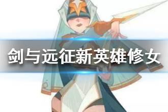 《剑与远征》新英雄修女实战视频 塞西莉亚试玩攻略