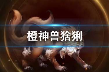 《少年三国志2》橙神兽猞猁介绍 神兽猞猁技能一览