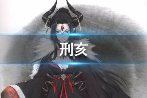 《东离剑游纪》刑亥怎么样 角色刑亥详细介绍