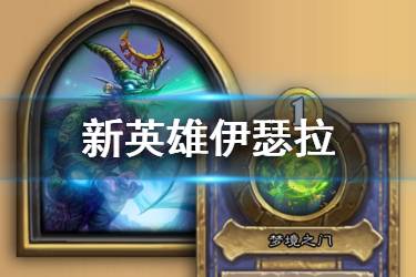 《炉石传说酒馆战棋》新英雄伊瑟拉怎么样 伊瑟拉技能玩法介绍
