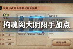《烟雨江湖》拘魂阁大阴阳手加点方法 大阴阳手加点升级技巧