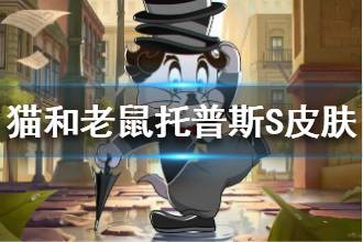 《猫和老鼠手游》托普斯摩登时代怎么样 托普斯S级皮肤一览