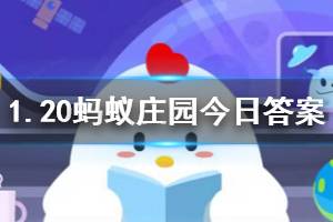 1月20日蚂蚁庄园今日答案 五福期间在蚂蚁庄园里进行什么操作可以获得福卡
