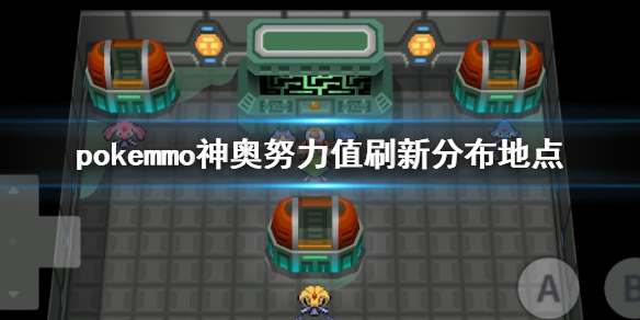 pokemmo神奥努力值怎么刷 神奥努力值刷新分布地点坐标