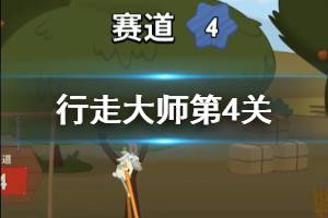 抖音行走大师walkmaster第4关玩法 行走大师第4关蜜蜂怎么躲