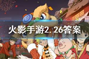 火影忍者手游微信2020年2月26日每日一题答案