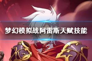 《梦幻模拟战》阿雷斯天赋技能解析 阿雷斯技能搭配方法