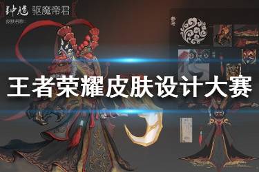 《王者荣耀》第三届皮肤设计大赛获奖名单 钟馗皮肤获得最终冠军