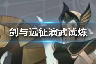 《剑与远征》演武试炼活动介绍 白嫖凤凰的机会来了