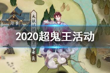 《阴阳师》百鬼试炼活动介绍 大妖征伐首领退治机制奖励一览