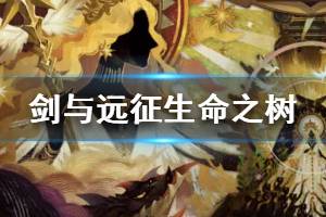 《剑与远征》生命之树加点介绍 生命之树优先选择分析