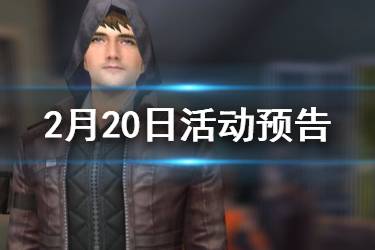 《明日之后》2月20日活动预告 末日寻宝活动及家具返场限时开启