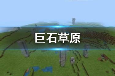 《我的世界手游》巨石草原地形介绍 天启之境混沌巨石草原