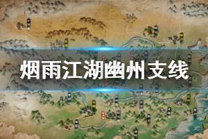 《烟雨江湖》幽州支线情债难偿流程 奇遇任务完成方法
