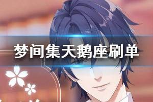 《梦间集天鹅座》怎么刷订单 刷订单技巧攻略