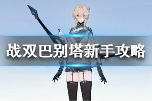 《战双帕弥什》巴别塔新手攻略 新手怎么通关巴别塔