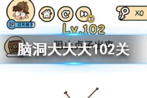 脑洞大大大第102关题目答案 阻止贞子出来