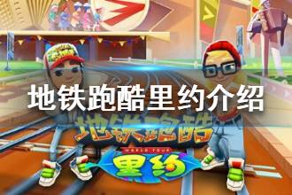 《地铁跑酷》里约场景介绍 一起享受激情与浪漫